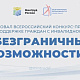 Нижегородцев приглашают к участию во Всероссийском конкурсе-премии по поддержке граждан с инвалидностью «Безграничные возможности»